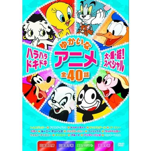 おまけDVD付】新品 ハラハラドキドキ ゆかいなアニメ大集結スペシャル