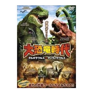 大恐竜時代 超人気 専門店 タルボサウルスｖｓティラノサウルス Dvd Mpf Tc