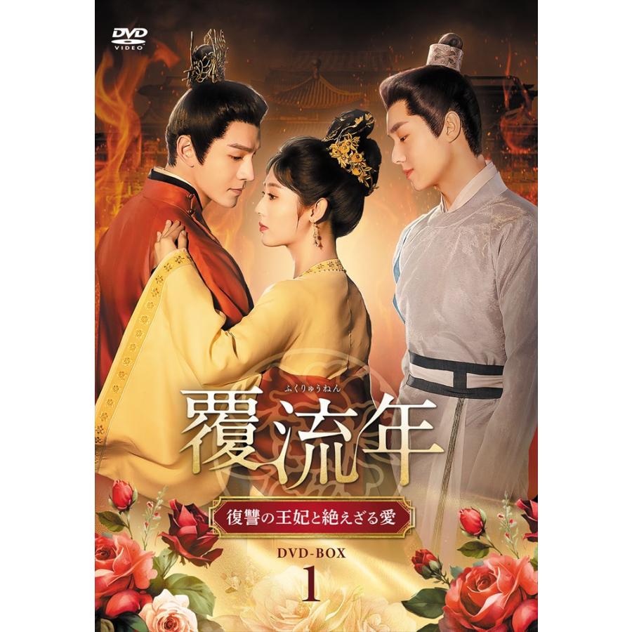 覆流年(ふくりゅうねん)～復讐の王妃と絶えざる愛～ DVD全巻セット 全