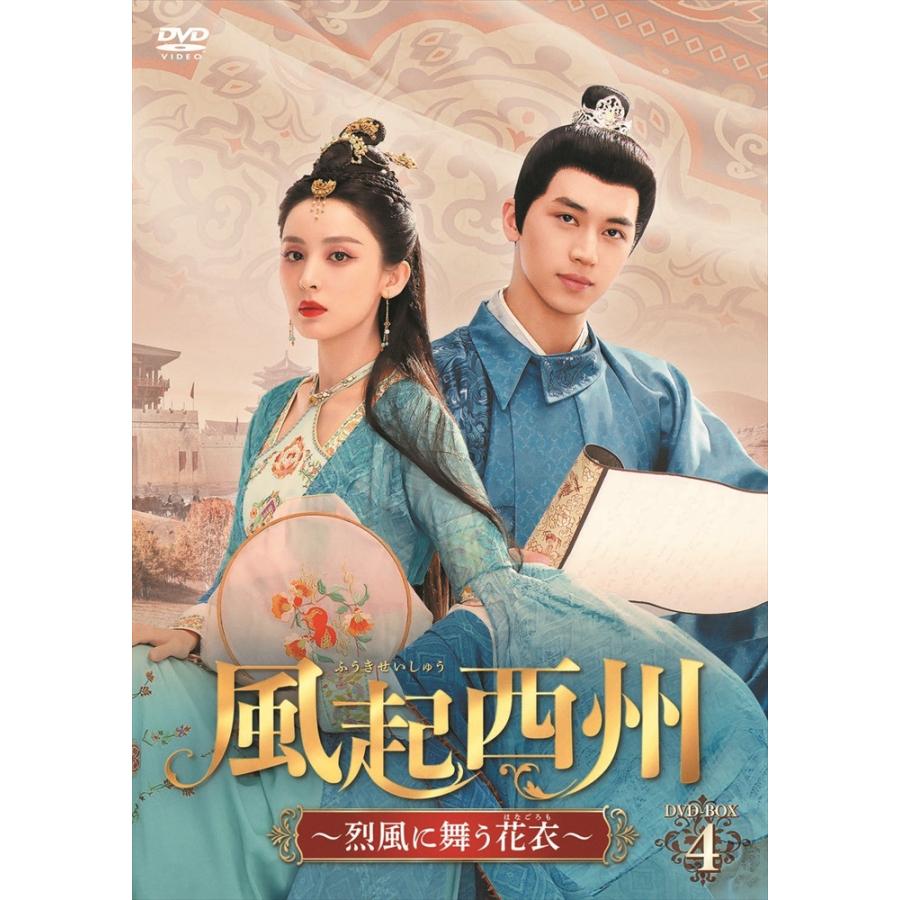 おまけCL付】新品 風起西州〜烈風に舞う花衣〜BOX4 / (4DVD) MX