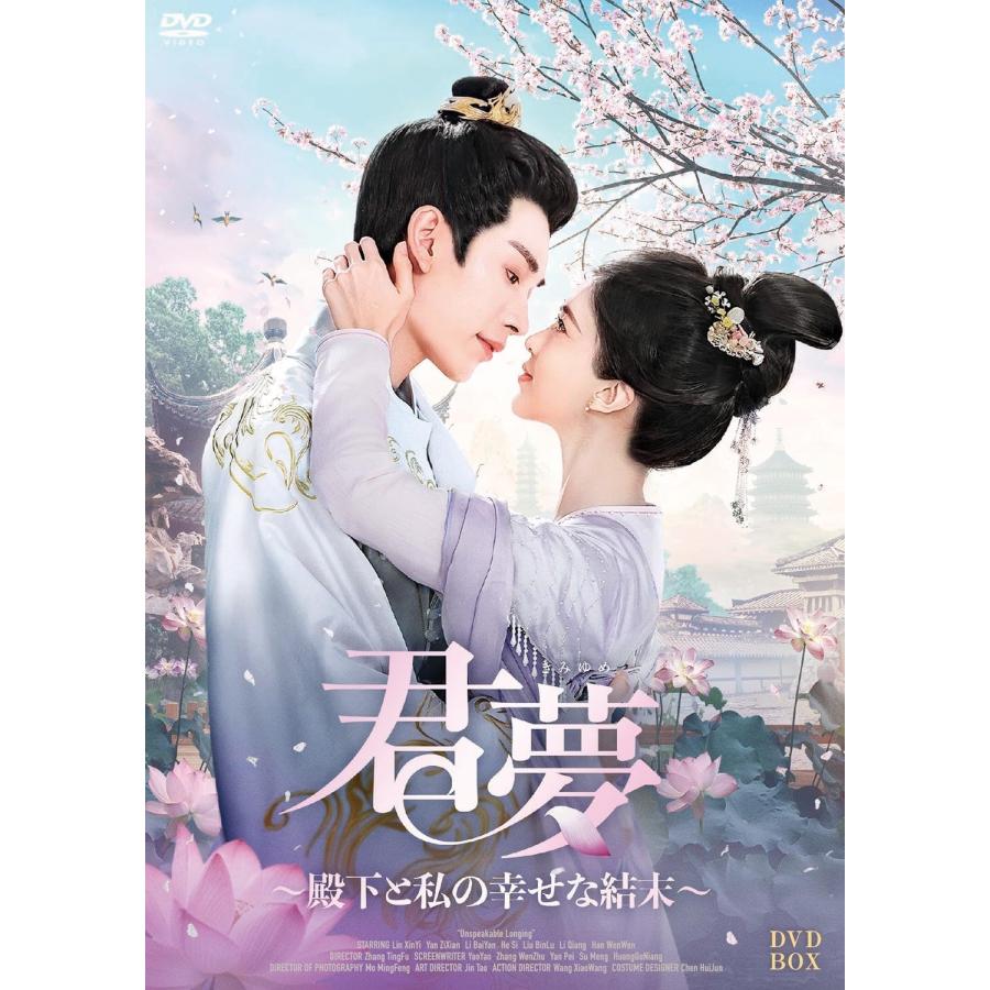 おまけCL付】新品 君夢〜殿下と私の幸せな結末〜DVD-BOX / (5DVD) MX