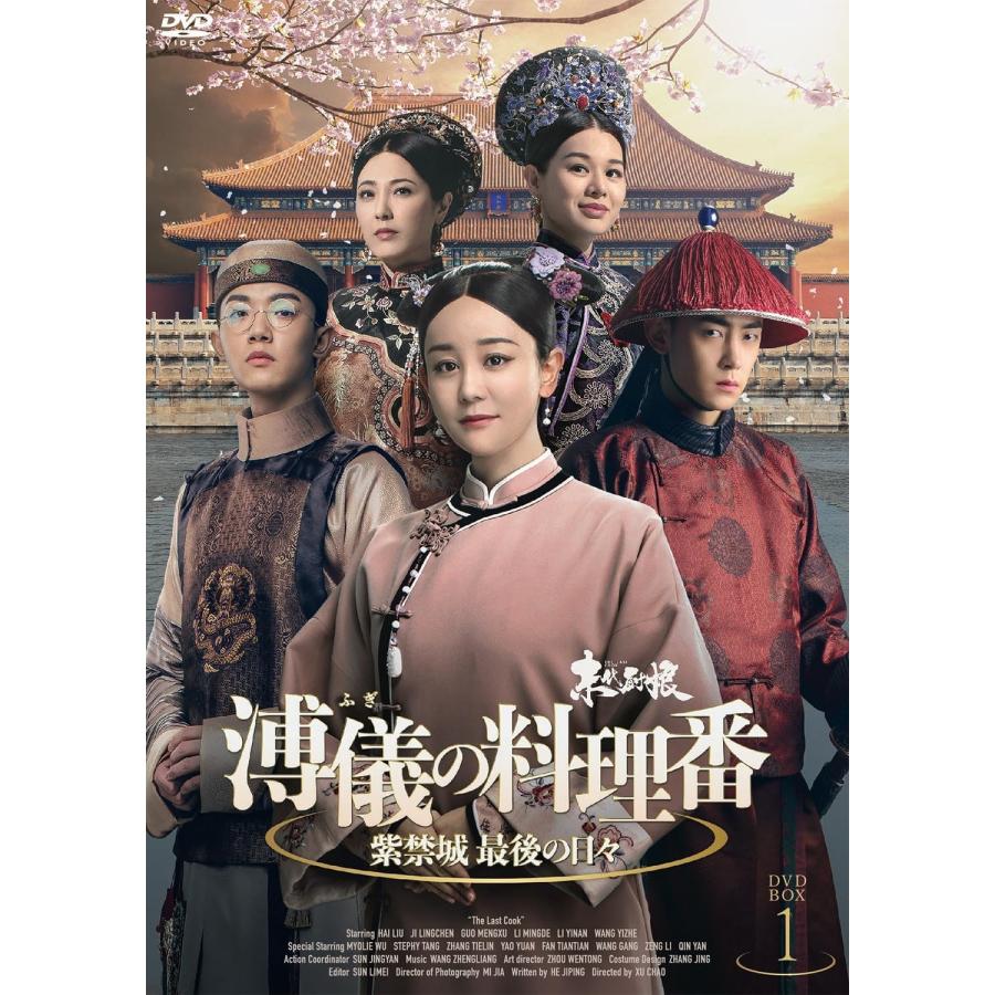 おまけCL付】新品 溥儀の料理番〜紫禁城 最後の日々DVD-BOX1 / (5DVD