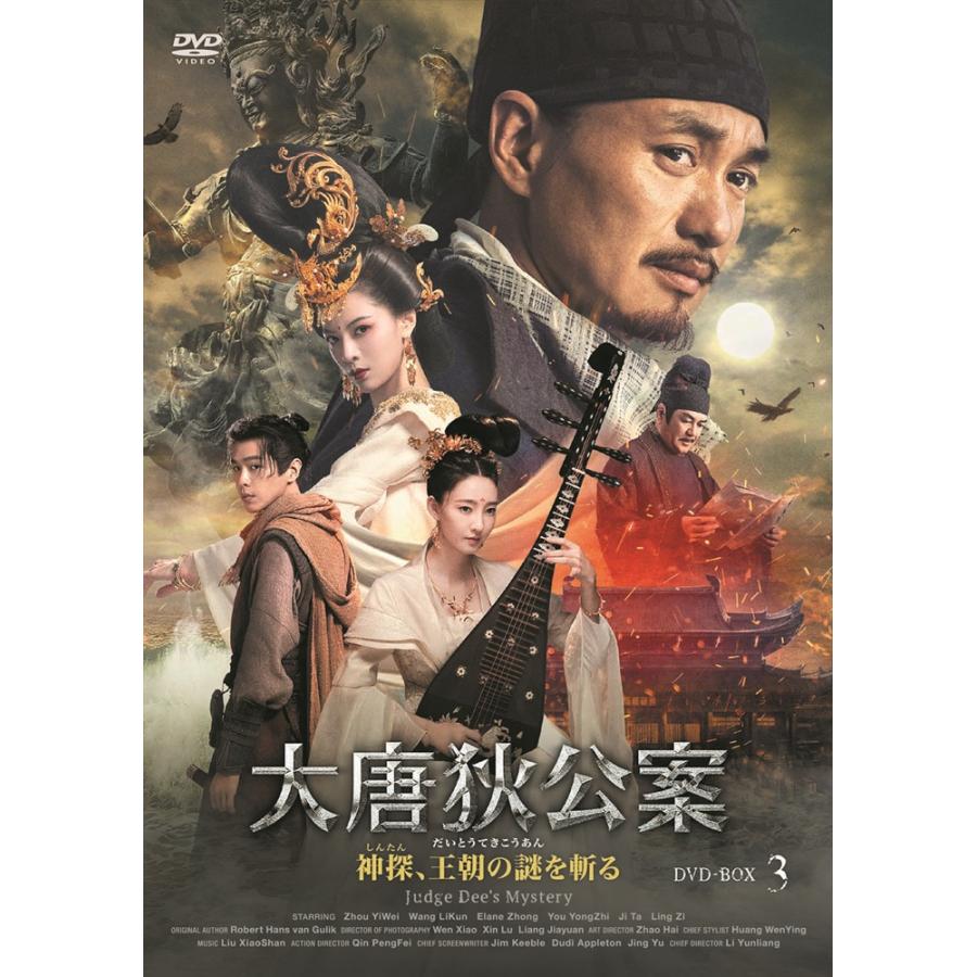【おまけCL付】新品 大唐狄公案 神探、王朝の謎を斬るDVD-BOX3 / (5DVD) MX-151SD | 