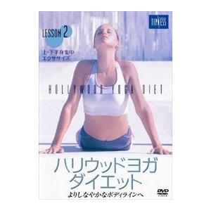 【おまけCL付】新品 ハリウッドヨガ・ダイエット 2 / (1DVD) MX-153S-MX｜softya