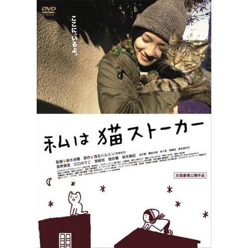 【おまけCL付】新品 私は猫ストーカー （DVD） MX-377S | 