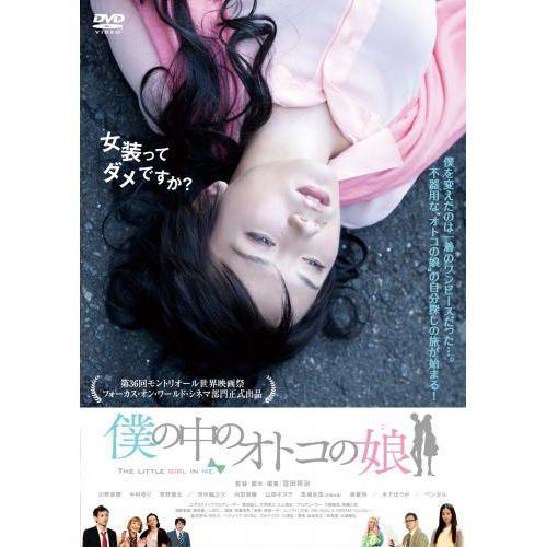 【おまけCL付】新品 僕の中のオトコの娘 （DVD） MX-494S | 