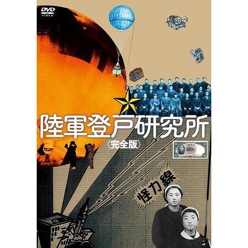 【おまけCL付】新品 陸軍登戸研究所 完全版（DVD）MX-532S | 