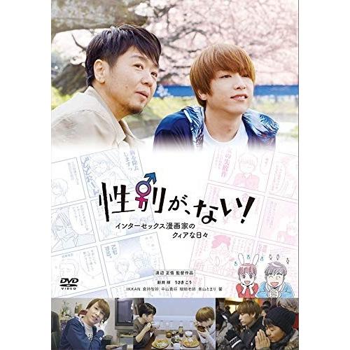 性別が ない インターセックス漫画家のクィアな日々 Dvd Mx 658s Mx そふと屋 Paypayモール店 通販 Paypayモール