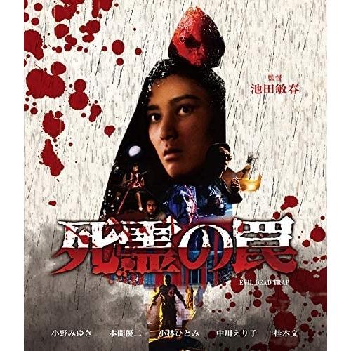 【おまけCL付】新品 死霊の罠 / (Blu-ray) MX-671SB-MX｜softya