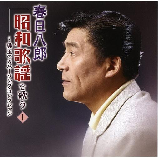 【新着商品】歌の匠 春日八郎 歌謡全集 春日八郎 - 歌の匠 春日八郎 歌謡全集 - Amazon.com Music