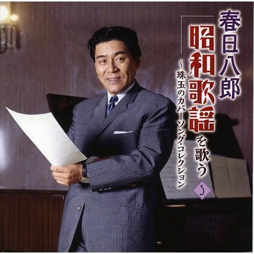 おまけCL付】新品 春日八郎 昭和歌謡を歌う / 春日八郎 (5CD) NKCD7416