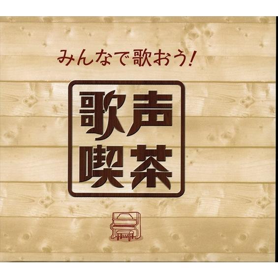 おまけCL付】新品 みんなで歌おう! 歌声喫茶 / (5CD) NKCD7421-25-KING