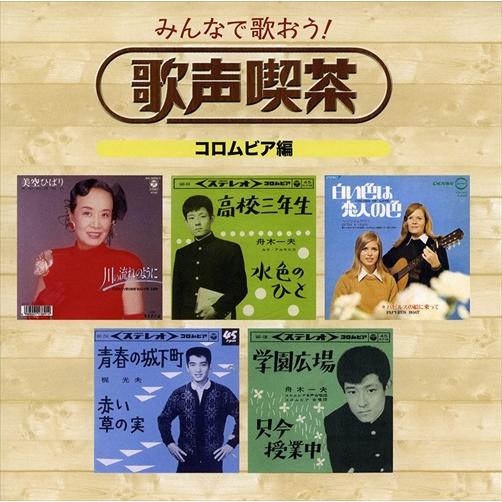 【おまけCL付】新品 みんなで歌おう! 歌声喫茶 /  (5CD) NKCD7421-25-KING｜softya｜02