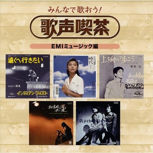 おまけCL付】新品 みんなで歌おう! 歌声喫茶 / (5CD) NKCD7421-25-KING