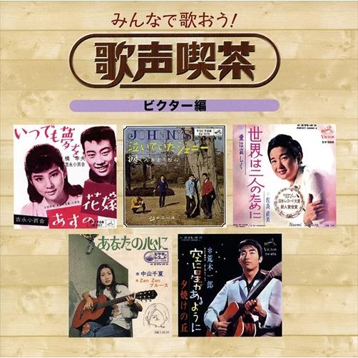 おまけCL付】新品 みんなで歌おう! 歌声喫茶 / (5CD) NKCD7421-25-KING