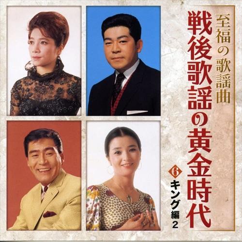 【おまけCL付】新品 至福の歌謡曲 戦後歌謡の黄金時代 / オムニバス (6CD) NKCD7501-06-KINGの画像