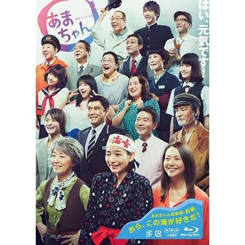 新品 NHK連続テレビ小説 あまちゃん 総集編 / （Blu-ray ） / NHK連続朝ドラ NSBS-19455-NHK｜softya