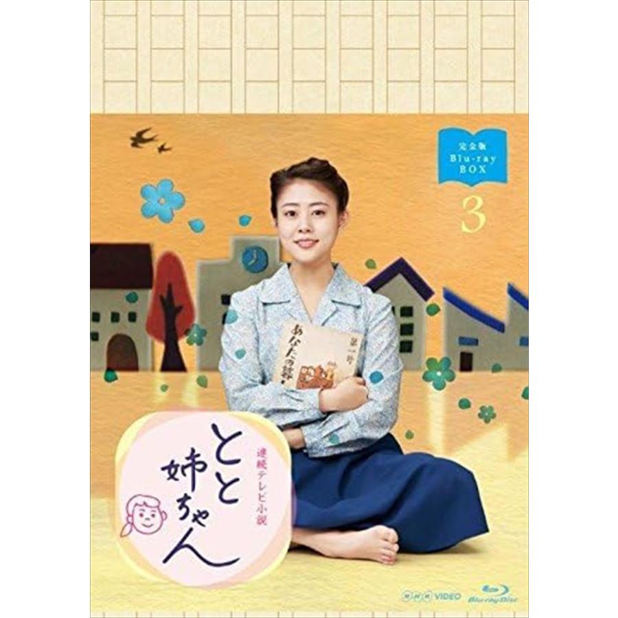 新品 連続テレビ小説 とと姉ちゃん 完全版 ブルーレイ BOX3 