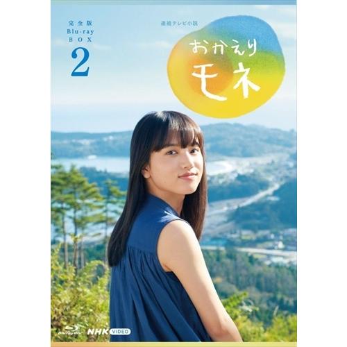 新品 連続テレビ小説 おかえりモネ 完全版 BOX2 /  (4枚組Blu-ray) NSBX-25129-NHK｜softya