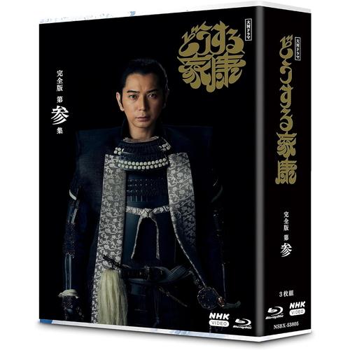 新品 大河ドラマ どうする家康 完全版 第参集 ブルーレイ BOX /  (3Blu-ray) NSBX-53805-NHK_1