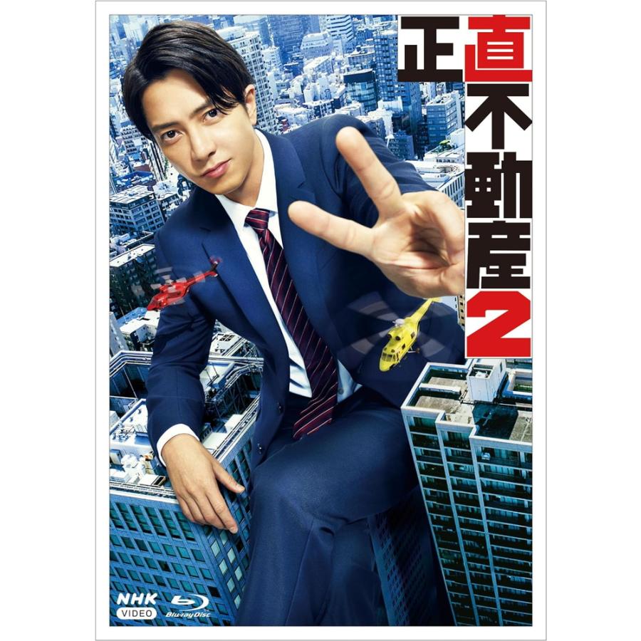 正直不動産Blu-rayBOX 山下智久おまけ付き