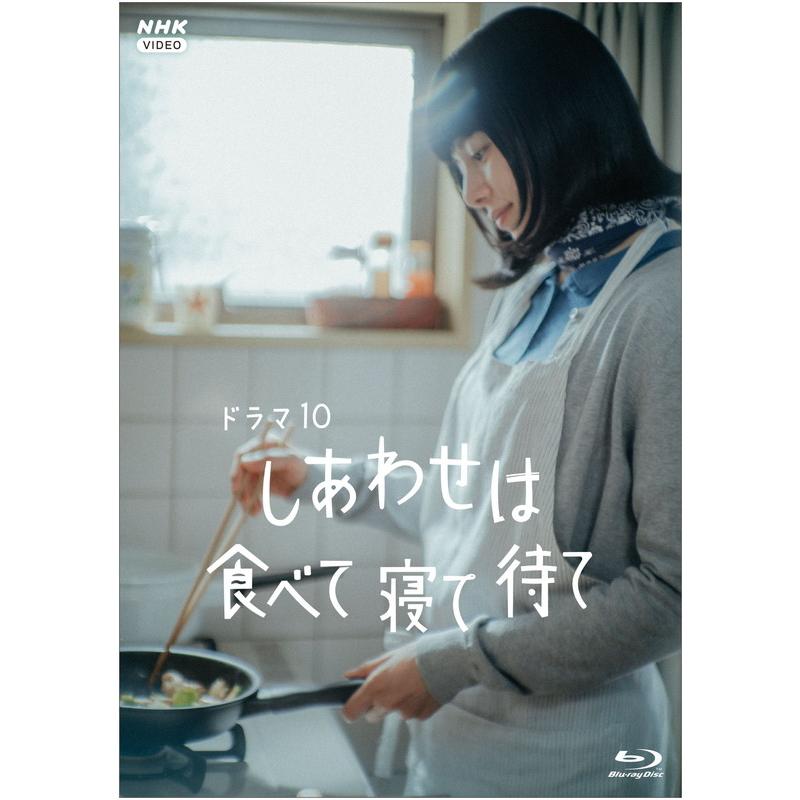 しあわせは食べて寝て待て〈3枚組〉 新品 しあわせは食べて寝て待て Blu-ray / 桜井ユキ,宮沢氷魚(3Blu-ray