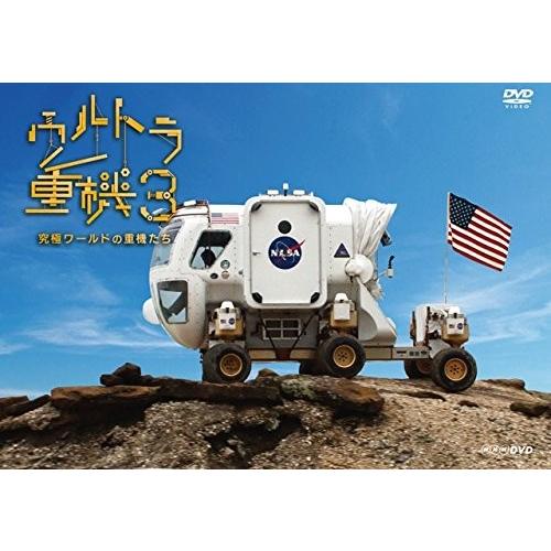 ウルトラ重機3〜究極ワールドの重機たち〜 世界の人気ブランド 買い物 DVD NSDS-22917-NHK