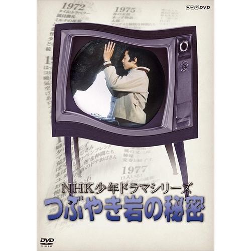 NHKエンタープライズ 新品 NHK少年ドラマシリーズ つぶやき岩の秘密
