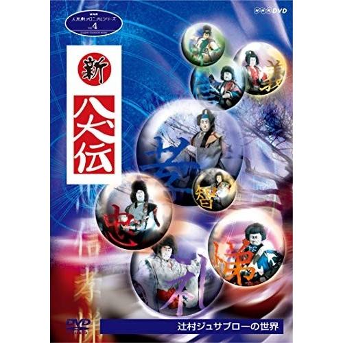 人形劇クロニクルシリーズ4 発売モデル 新 トラスト 八犬伝 辻村ジュサブローの世界 DVD NSDS-23549-NHK