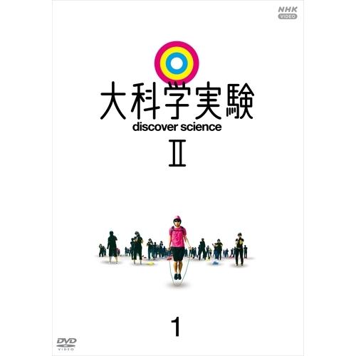 新品 大科学実験II 1 / (DVD) NSDS-24964-NHK｜softya