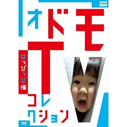 新品 オドモTV　コレクション はっぴっぴ編 /  (DVD) NSDS-25068-NHK｜softya