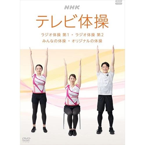 NHKエンタープライズ 新品 NHK テレビ体操 〜ラジオ体操 第1