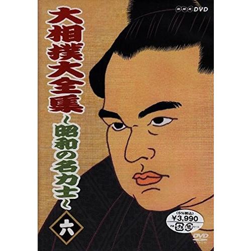 大相撲大全集~昭和の名力士~ DVD 売切非売品! 大相撲大全集～昭和の名