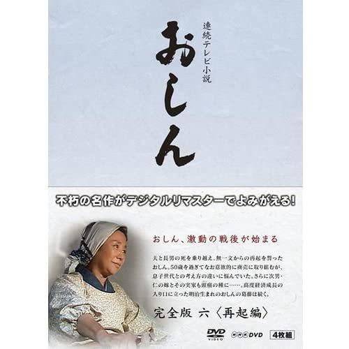 新品 連続テレビ小説 おしん 完全版 6 再起編 DVD / 乙羽信子、山下真司、田中好子 (DVD) NSDX-18676-NHK