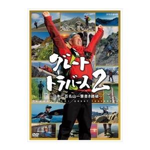 新品 グレートトラバース2〜日本二百名山一筆書き踏破〜 / （6DVD） NSDX-21688-NHK
