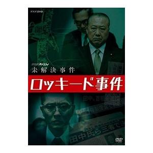 新品 NHKスペシャル 未解決事件 ロッキード事件 / (3DVD) NSDX-22290-NHK
