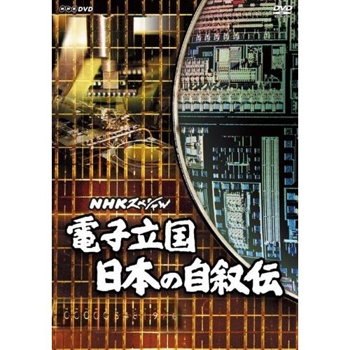 新品 NHKスペシャル 電子立国 日本の自叙伝 / (6DVD) NSDX-23201-NHK
