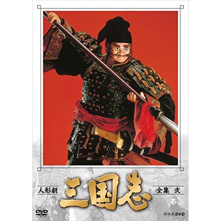 ＮＨＫ人形劇「三国志」ＶＨＳ全２３巻（コロンビア制作版） NHKエンタープライズ 新品 人形劇 三国志 全集 弐 (新価格) / (3DVD