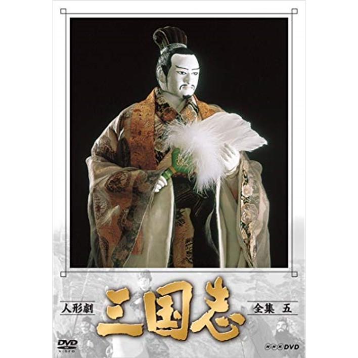 NHKエンタープライズ 新品 人形劇 三国志 全集 五 (新価格) / (3DVD 