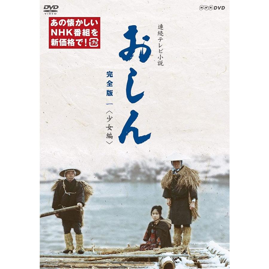 驚きの値段 完全版 おしん 連続テレビ小説 一 Nsdx Tnhk Dvd 少女編 日本 Labelians Fr