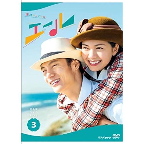 新品 連続テレビ小説 エール 完全版 DVD BOX3 / (3DVD) NSDX-24565-NHK｜softya