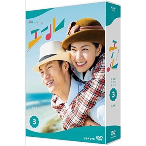 NHKエンタープライズ 新品 連続テレビ小説 エール 完全版 DVD BOX3 