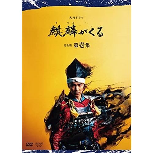新品 大河ドラマ 麒麟がくる 完全版 第壱集 DVD BOX / (5DVD) NSDX-24595-NHK｜softya