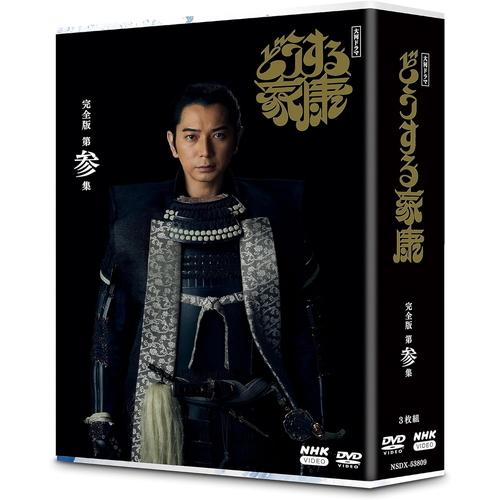 新品 大河ドラマ どうする家康 完全版 第参集 DVD BOX / (3DVD