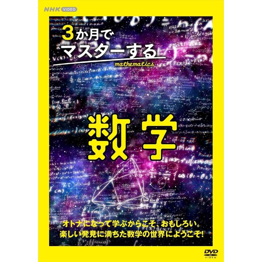 新品 3か月でマスターする数学 DVD BOX / (3DVD) NSDX-54430-NHK