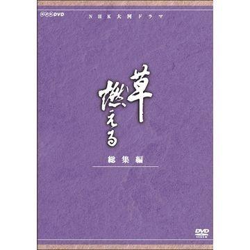 草燃える 総集編 Nhk大河ドラマ Dvd Nsdx 6848 Nhk そふと屋 Paypayモール店 通販 Paypayモール