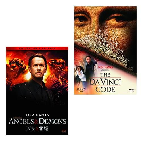 ダ ヴィンチ コード 天使と悪魔 コレクターズ エディション 2点セット トム ハンクス Dvd Opl Hpm Opl Hpm そふと屋 通販 Yahoo ショッピング