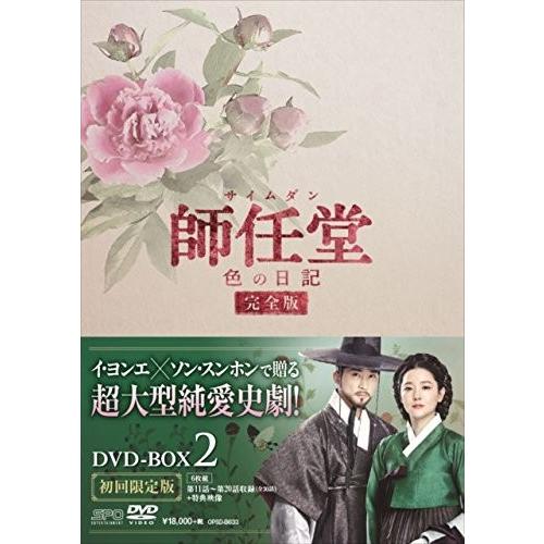 おまけCL付】新品 師任堂(サイムダン)、色の日記 (完全版)DVD-BOX2