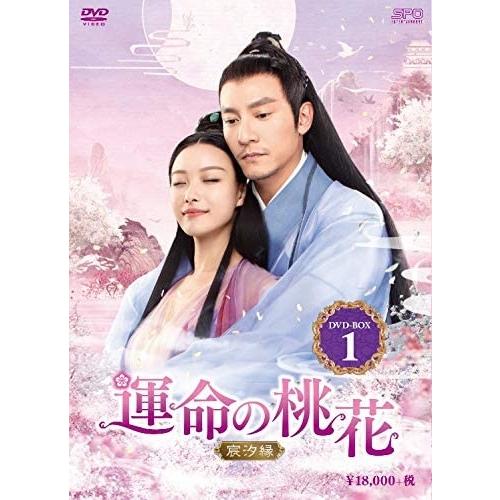 【おまけCL付】新品 運命の桃花〜宸汐縁〜 DVD-BOX1 / (DVD) OPSDB748-SPO