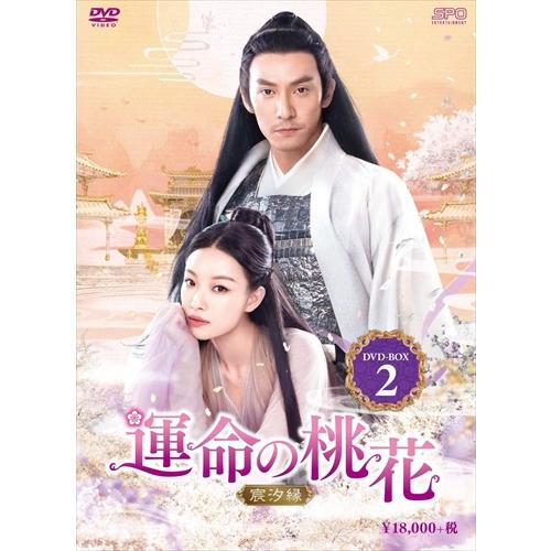 【おまけCL付】新品 運命の桃花〜宸汐縁〜 DVD-BOX2 / (DVD) OPSDB749-SPO
